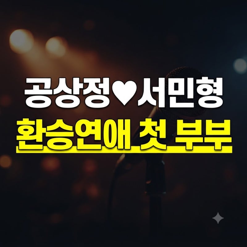 공상정♥서민형 결혼｜환승연애 첫 부부 탄생, 재결합부터 결혼식까지