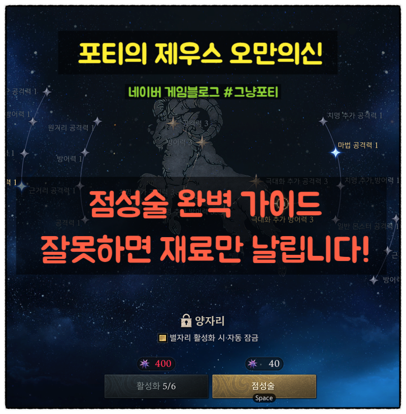 제우스: 오만의 신｜점성술 완벽 가이드｜잘못하면 재료만 날립니다!