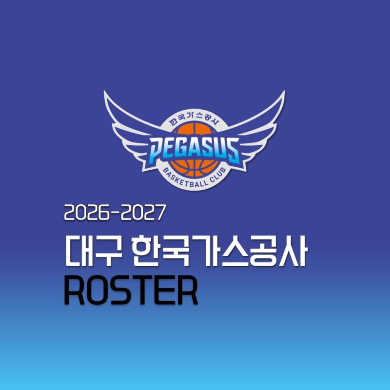 라건아와 동행, 대구 한국가스공사의 2026-2027 로스터