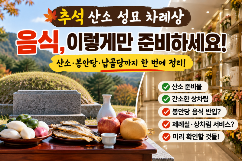 추석 산소 성묘 차례상 , 음식을 간소하게 어떻게 할까?