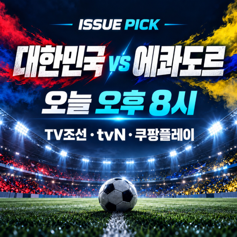 대한민국 에콰도르 축구 중계 어디서?｜오늘 오후 8시 TV조선·tvN·쿠팡플레이