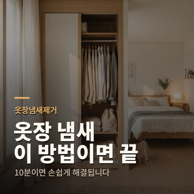 옷장냄새제거 10분이면 손쉽게 해결됩니다