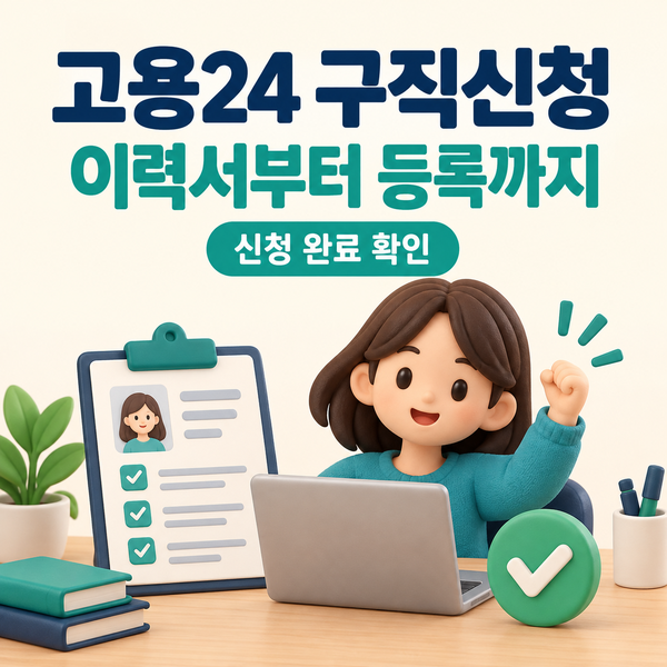 고용24 구직신청 방법｜이력서 작성·인증번호·확인증까지
