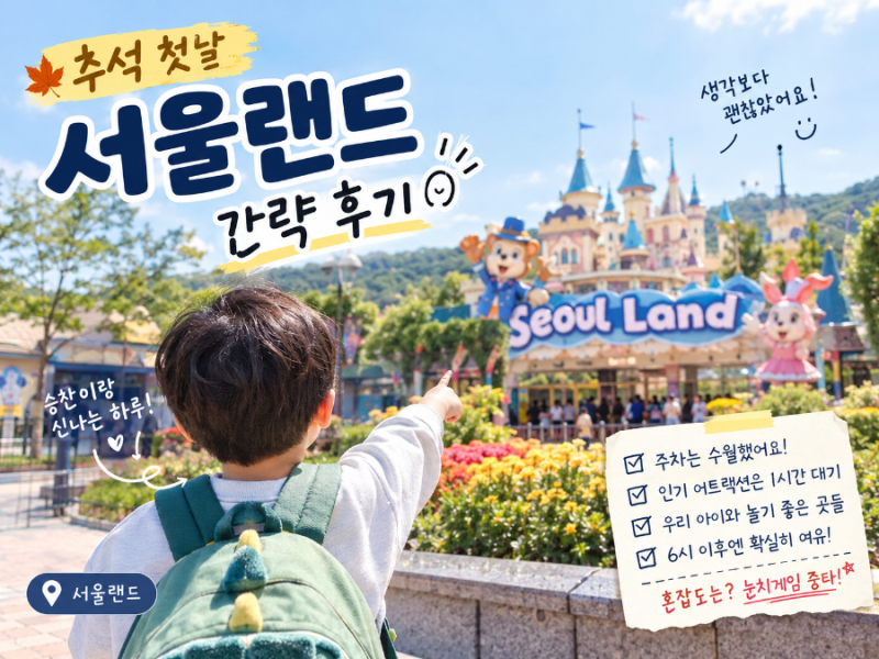 2026. 추석 첫날 서울랜드 후기