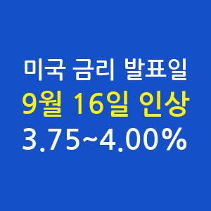 미국 금리 발표일 9월 16일, 기준금리는 몇 %가 됐을까?