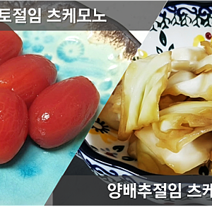 토마토 츠케모노 레시피, 일식 토마토절임, 토마토청 만드는법, 양배추피클 간장절임 만들기....