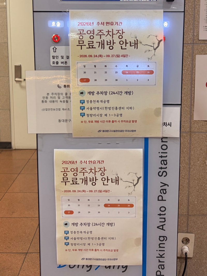 제기동 경동시장 서울한방진흥센터 추석 무료주차 총정리 (4일간 24시간 개방)