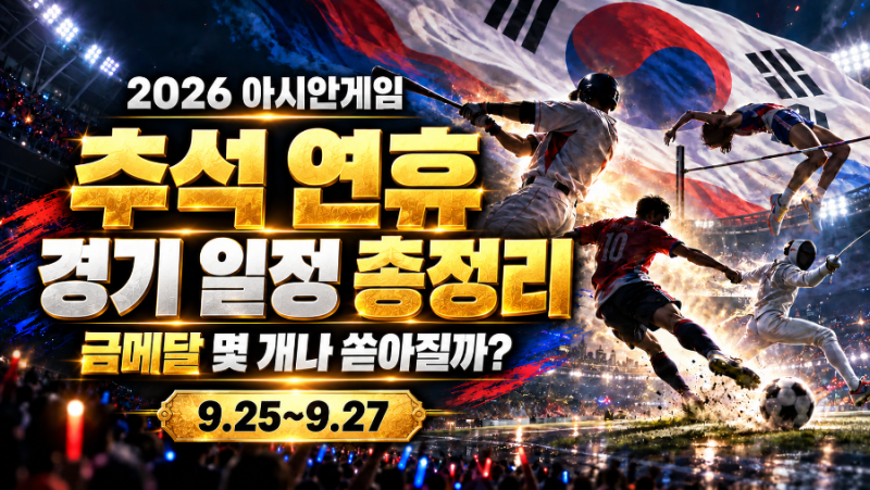 추석 연휴, 금메달 몇 개나 쏟아질까? 2026 아시안게임 한국 경기 일정 총정리