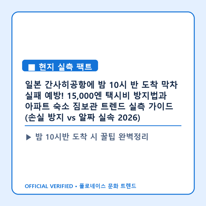 일본 간사히공항에 밤 10시 반 도착 막차 실패 예방! 15,000엔 택시비 방지법과 아파트 숙소 짐....