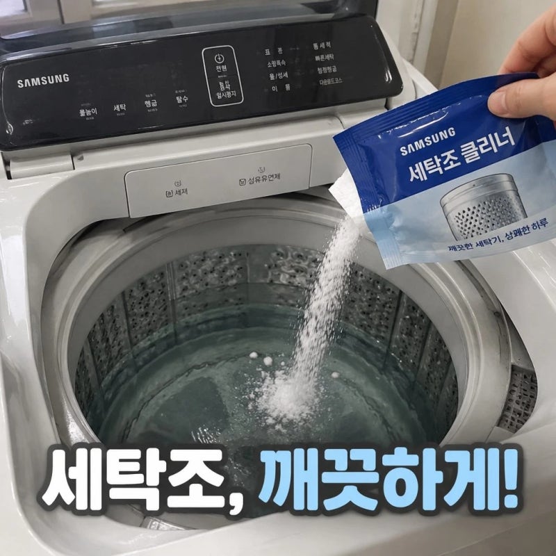 삼성 통돌이 세탁기 세탁조 클리너 사용법, 빨래 냄새와 검은 찌꺼기 없애는 법