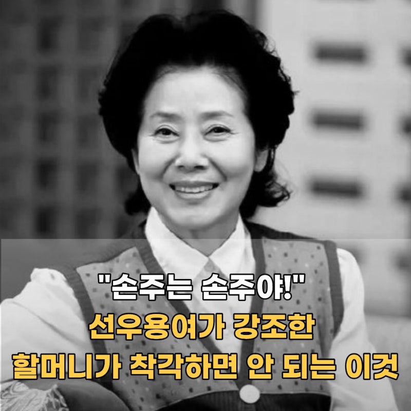 "손주는 손주야!" 선우용여가 강조한 할머니가 착각하면 안 되는 이것