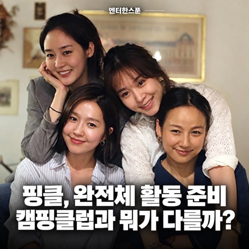 핑클 완전체, 이번엔 2년 활동 예고…‘캠핑클럽’ 이후 달라진 한 가지