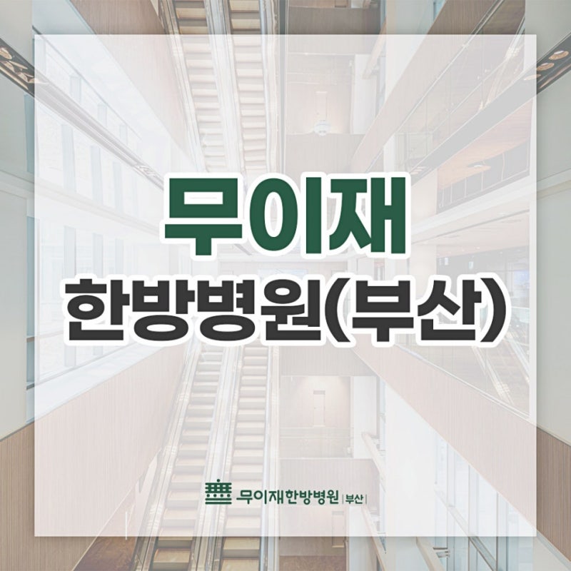 부산 암 수술 후 재활부터 비용 비교까지, 암요양병원 선택의 모든 것