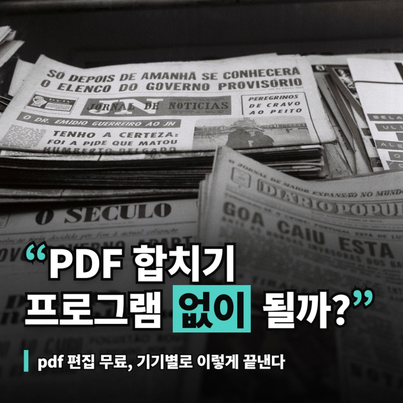 pdf 편집 무료 합치기·나누기, 맥·아이폰은 설치가 필요 없는 이유