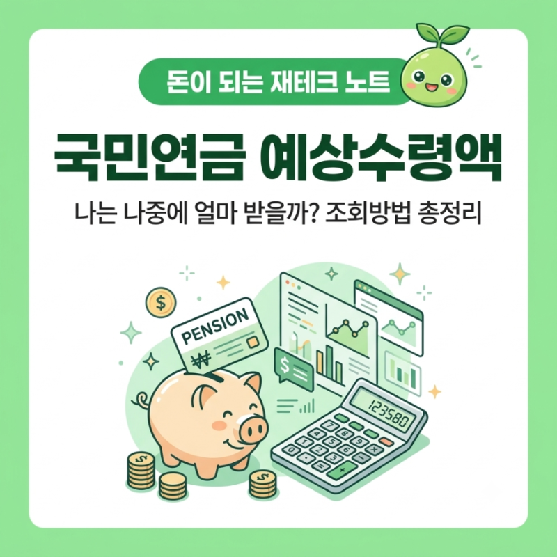 국민연금 예상수령액 조회 방법｜내가 받을 연금액 얼마나 될까?
