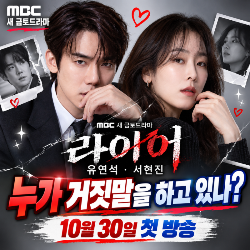 MBC新金土ドラマ「ライアー」ユ・ヨンソク＆ソ・ヒョンジン、嘘をついているのは誰？10月30日初回放送
