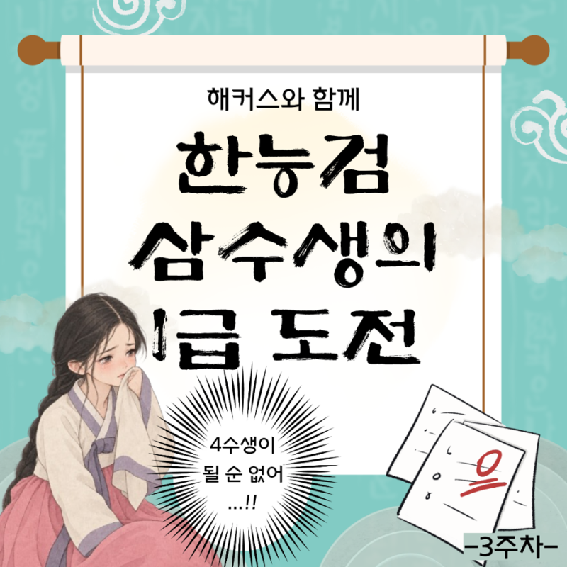 [해블리 17기] 한능검 2주 남았다 비상 해커스 한국사능력검정시험 인강 듣고 단기합격 도전