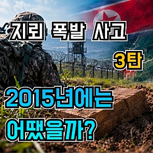 [DMZ 북한 지뢰 추정 폭발 사고 3탄]2015년에도 북한ㄱㅅㄲ들이 지뢰로 우리 군인들 다친거 아....