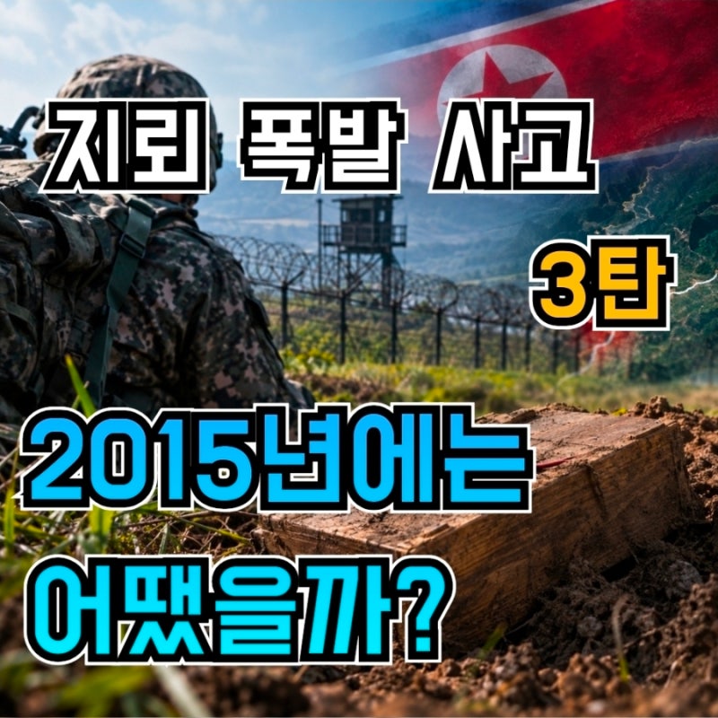 [DMZ 북한 지뢰 추정 폭발 사고 3탄]2015년에도 북한ㄱㅅㄲ들이 지뢰로 우리 군인들 다친거 아....