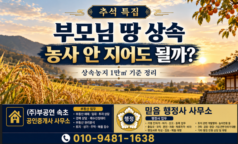 추석에 부모님 땅 상속 이야기 나왔다면 농사 안 짓는 자녀도 농지를 가질 수 있을까