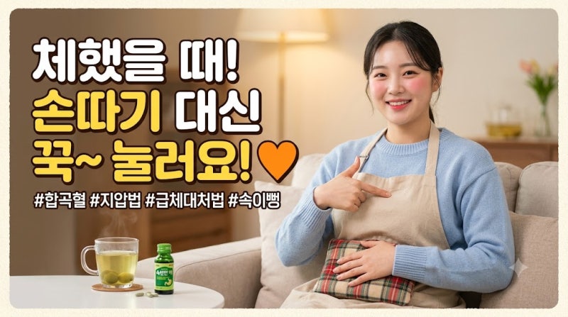 체했을때 증상과 원인 대처법 총정리 : 손따기 대신 도움되는 지압, 약, 음식 및 올바른 자세....