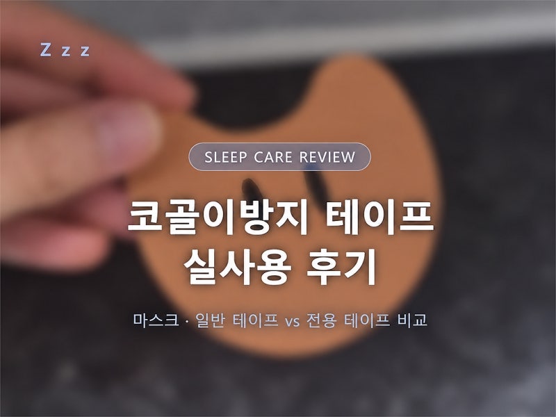 입벌림 방지 밴드 효과 있을까? 코골이 테이프 실사용 후기