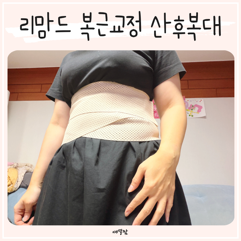 리맘드 복근교정 산후복대 출산 후 회복부터 임산부 산전복대 산모선물까지