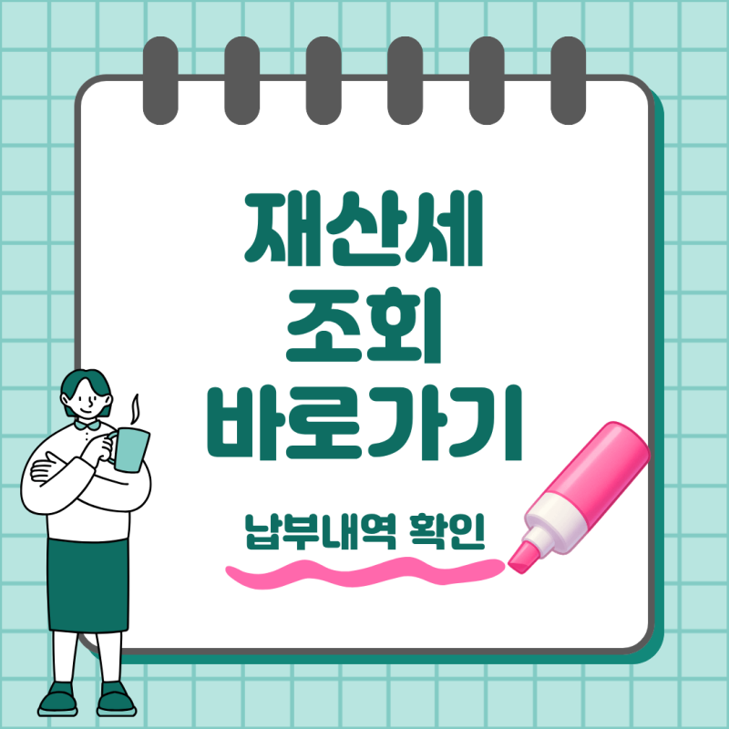 재산세 납부했는지 확인하는 법, 위택스 조회 방법