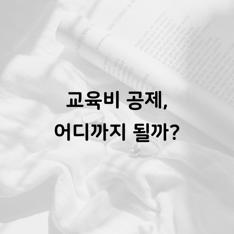 교육비 세액공제 총정리, 자녀 학원비부터 대학 등록금까지 얼마나 받을까?