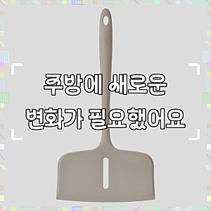 실리만 실리콘 하모니 와이드 뒤집개, 써보니 이런 점이 좋네요