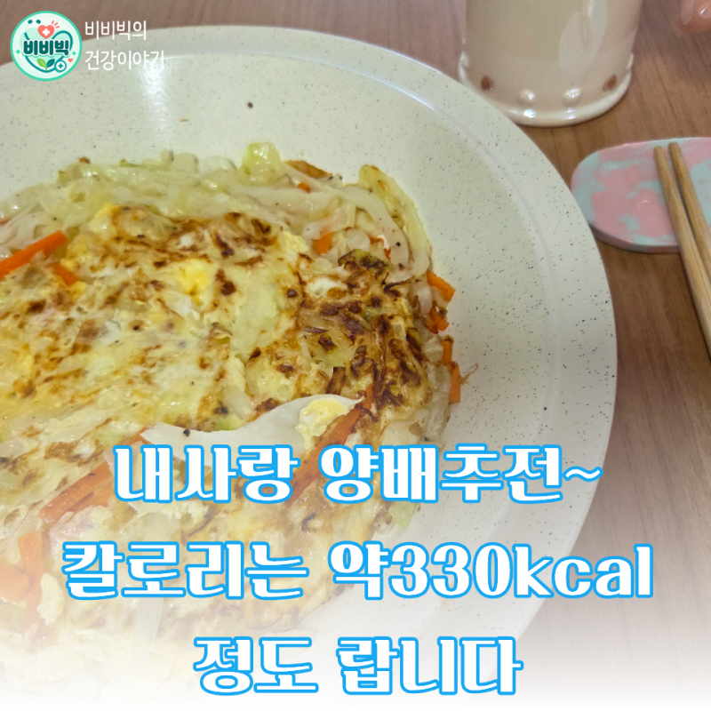 다이어트식으로 좋은 밀가루 뺀 330kcal 양배추 전 만들기