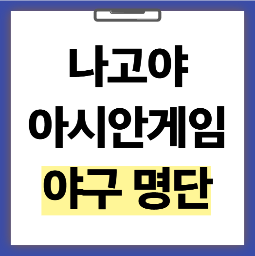 2026 나고야 아시안게임 야구 국가대표팀 명단·조편성 완벽 정리