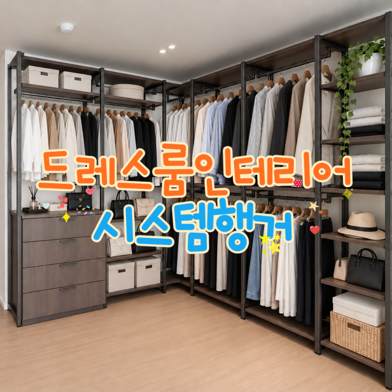 시스템장 원목 행거 드레스룸 인테리어 팁