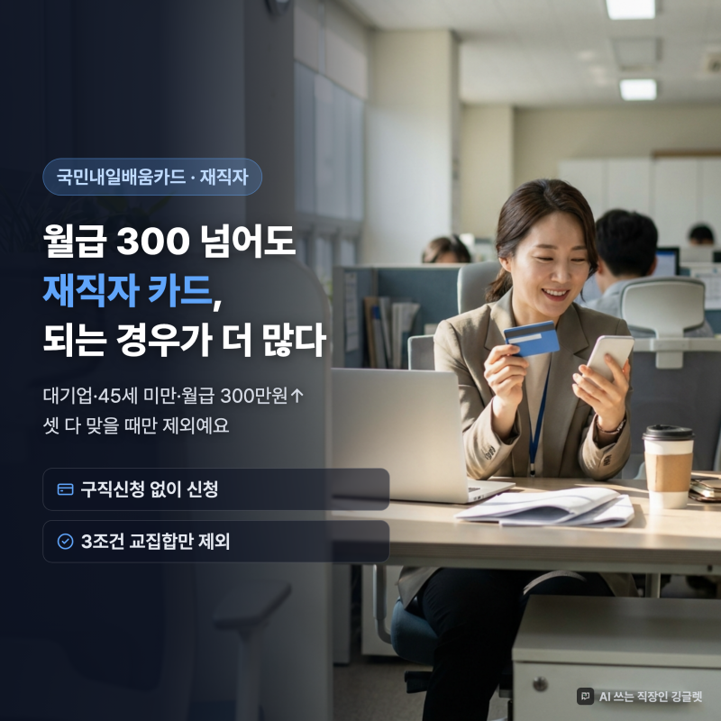 국민내일배움카드 재직자 제외 3조건, 하나라도 아니면 신청 가능