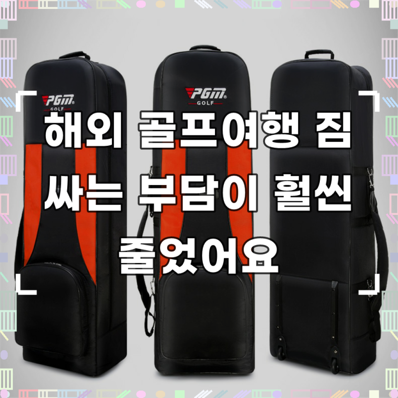 PGM 피지엠 골프백 항공커버 골프 방수 항공커버바퀴형 항공커버, 블랙