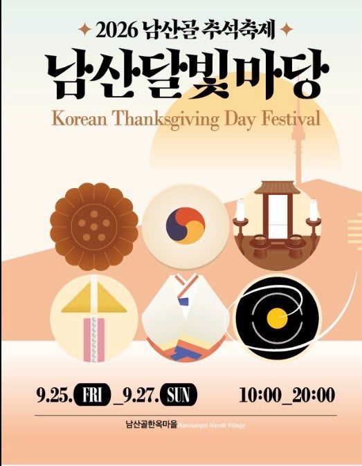 2026 남산골한옥마을 추석축제｜아이와 전통체험·공연·예약 총정리