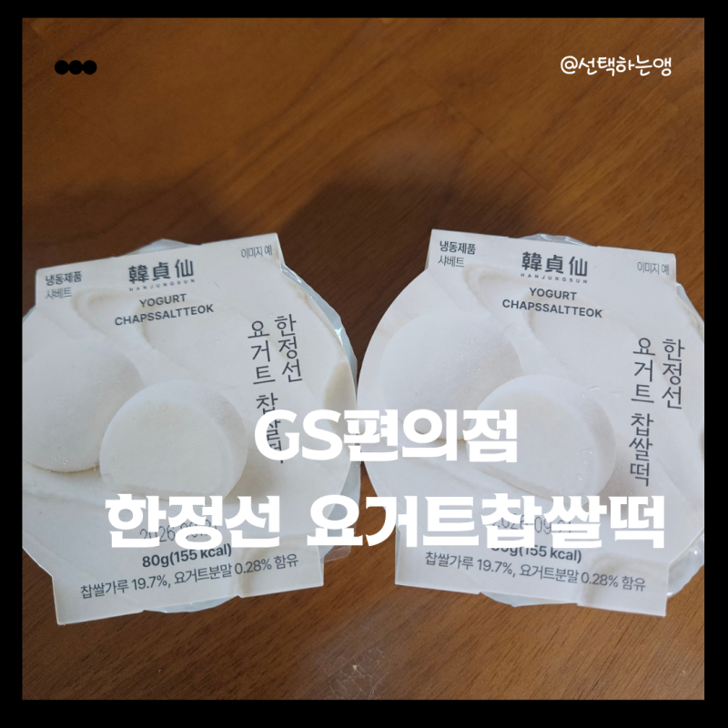 GS한정선 찹쌀떡 요거트 후기 가격 칼로리 GS편의점 재고조회