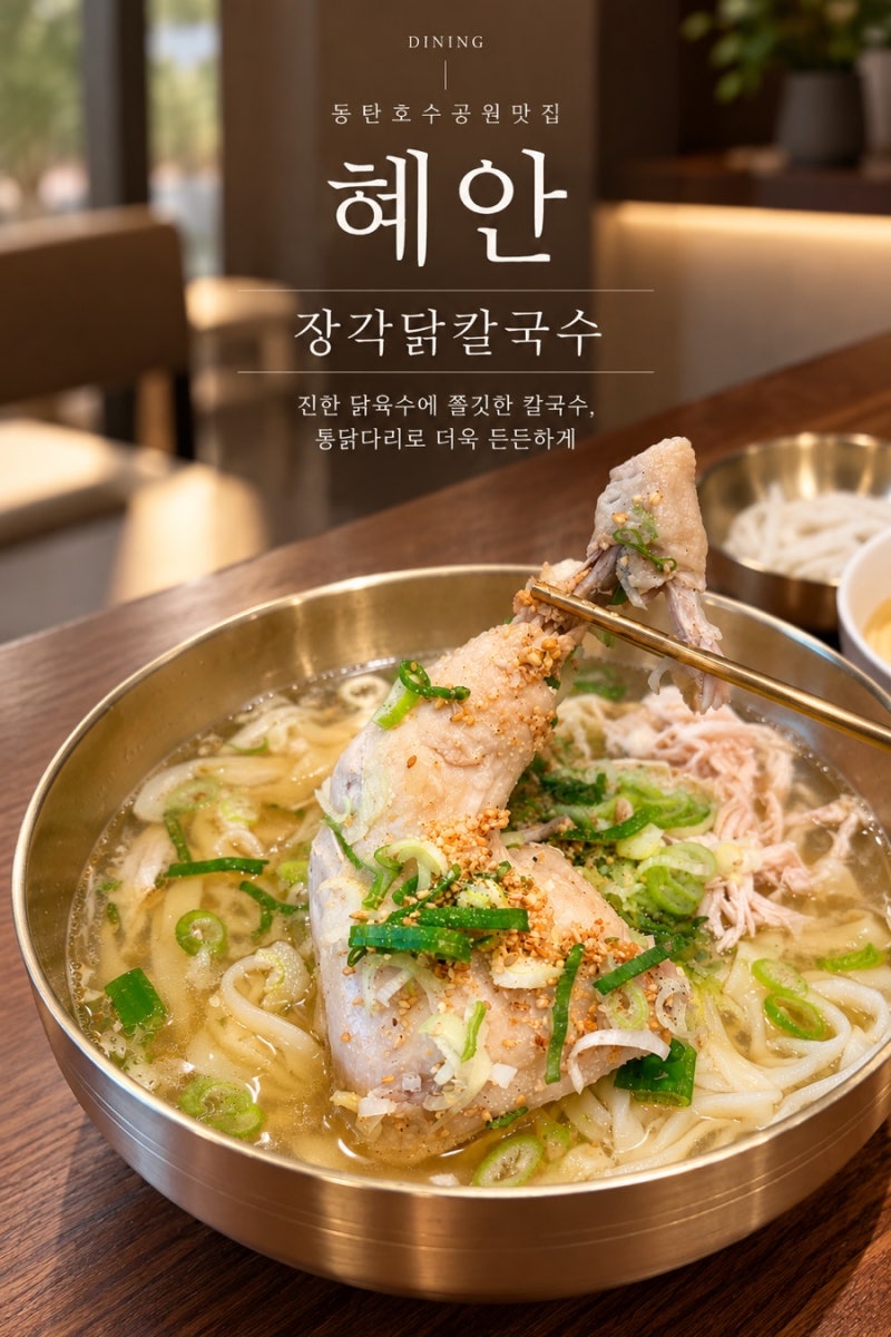 동탄 닭칼국수 혜안, 통닭다리 올라간 장각닭칼국수 동탄호수공원 맛집