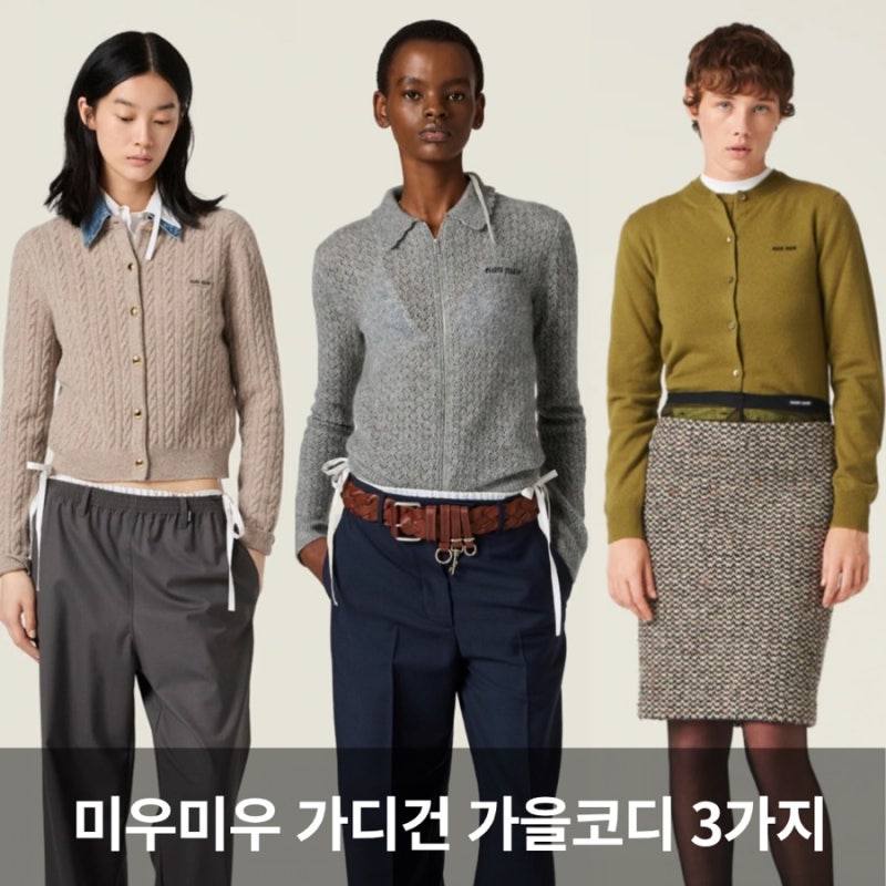 미우미우 가디건 코디｜2026 가을 신상 3가지 가격·스타일링