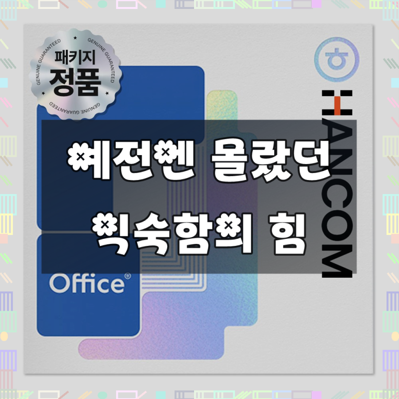 한컴오피스 2024 가정 및 학생 처음 사용자용 (1PC Only) (영구) (한셀 한글 한쇼 한워드 한PDF) (윈....