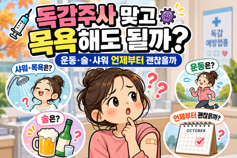 독감주사 맞고 목욕해도 될까? 운동·술·샤워 언제부터 괜찮을까