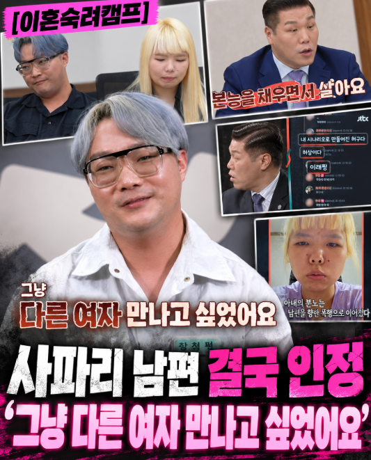 [이혼숙려캠프] 사파리 남편 결국 외도 인정…“다른 여자 만나고 싶었다” 서장훈도 속았다