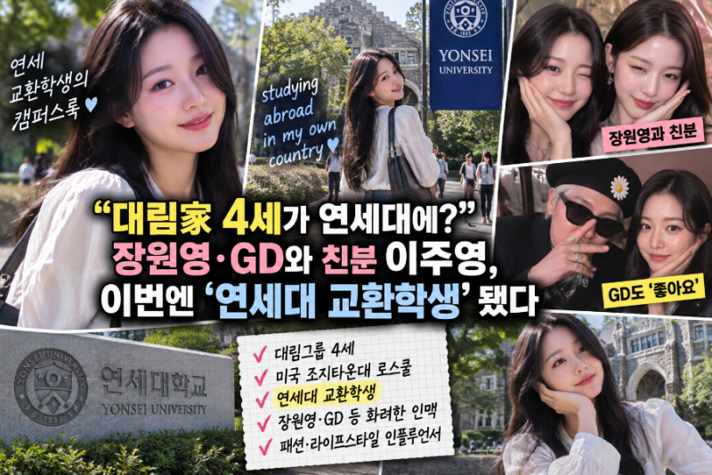 대림家 4세가 연세대에?”…장원영·GD와 친분 이주영, 이번엔 ‘연세대 교환학생’ 됐다
