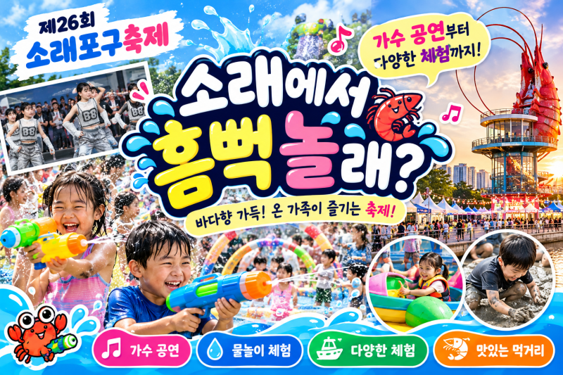 2026 인천소래포구축제 아이와 함께 가볼만한곳｜가수 라인업부터 체험까지 총정리