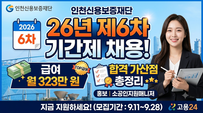 [인천신용보증재단] 2026년 제6차 기간제 채용! 급여 월 323만 원, 합격 가산점 총정리