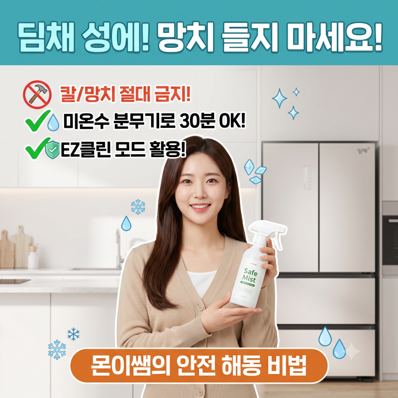 "망치로 깨지 마세요" 위니아 딤채 김치냉장고 성에 안전하게 녹이는 방법 3단계 꿀팁