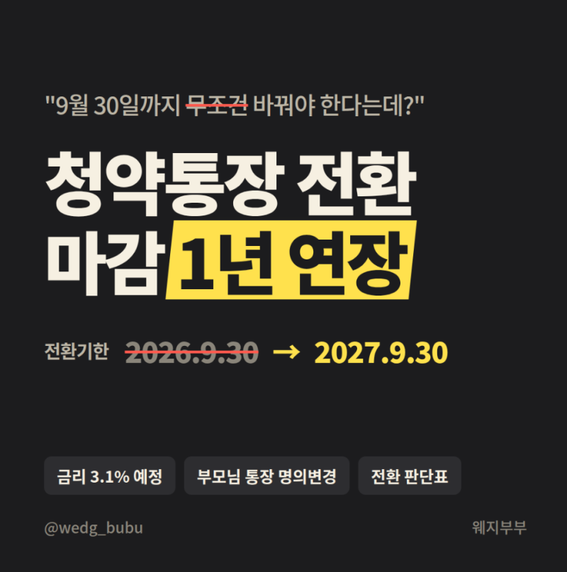 청약통장 9월 30일까지 무조건 바꿔야 한다는데… 잠깐, 1년 연장됐어요
