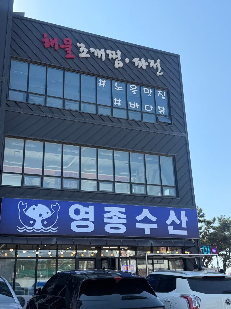 을왕리 맛집 영종수산 을왕본점, 바다뷰 보면서 먹는 을왕리 조개구이 영종도 조개구이 추천....