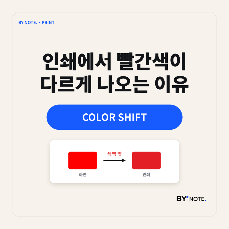인쇄에서 빨간색이 다르게 나오는 이유｜형광색이 안 나오는 색역의 한계