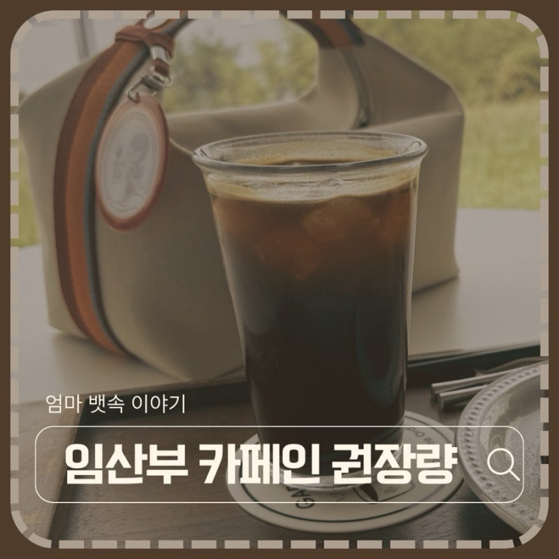 임산부 커피 권장량과 콜드브루 디카페인 커피